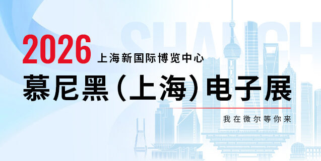 慕尼黑展，微尔正燃