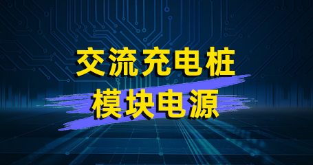 AWD05-23S 交流充电桩电源模块