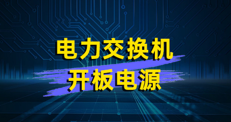 AWO75-20S 电力交换机开板电源