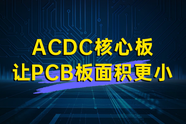 AWS系列 让PCB板面积更小