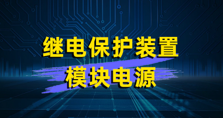 AWS05-25S 继电保护装置模块电源