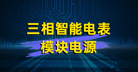 AWS10-26S 三相智能电表模块电源