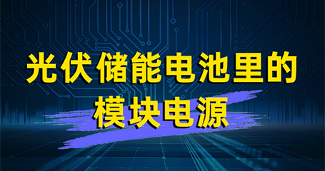 HPV40 光伏储能里的模块电源