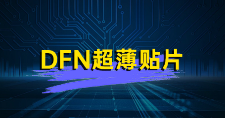 HT1-05S05DFN超薄贴片