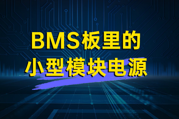 HUES3 BMS板里的小型模块电源