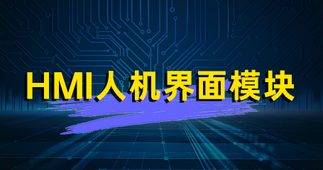 HVQ10 HMI人机界面模块