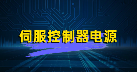 HVQ6 伺服控制器电源