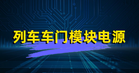 HVR20-110S 列车车门模块电源
