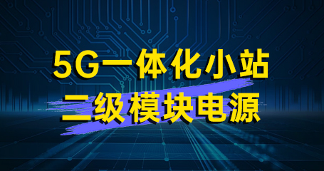 HVR40 5G一体化小站二级模块电源
