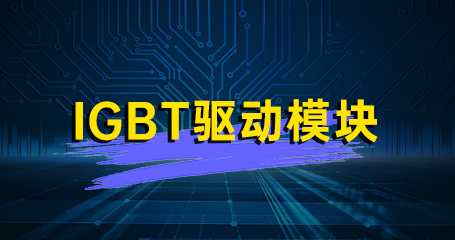 IGBT驱动模块