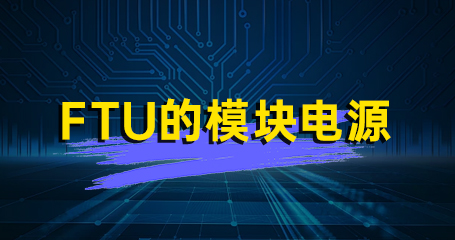 HVS1-10 FTU的模块电源