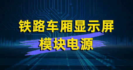 HVQ6-110S 铁路车厢显示屏模块电源